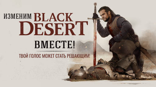 Black Desert - Голосование: Смерть в PVP